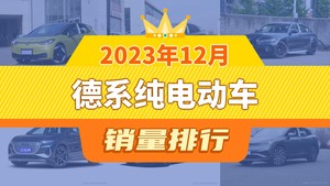 2023年12月德系纯电动车销量排行榜，大众ID.3以13201辆夺冠，奥迪Q5 e-tron升至第8名 