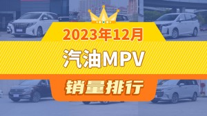 2023年12月汽油MPV销量排行榜，五菱佳辰位居第二，第一名你绝对想不到