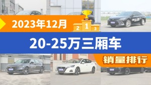 2023年12月20-25万三厢车销量排行榜，迈腾夺得冠军，第二名差距也太大了 