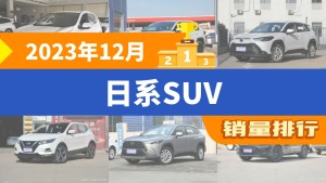 2023年12月日系SUV销量排行榜，本田CR-V夺得冠军，第二名差距也太大了 