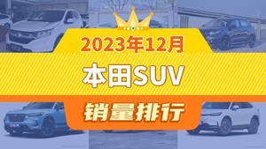 2023年12月本田SUV销量排行榜，本田CR-V夺得冠军，第二名差距也太大了 