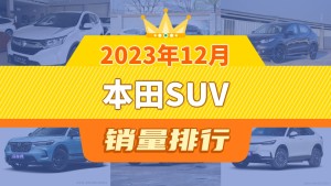 2023年12月本田SUV销量排行榜，本田CR-V夺得冠军，第二名差距也太大了 