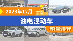 2023年12月油电混动车销量排行榜，凯美瑞屈居第三