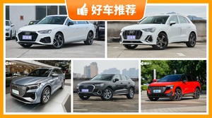 奥迪30万左右的车型推荐，众车网选车：大家最喜欢什么车？