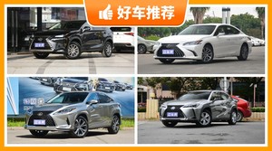 雷克萨斯37万左右的车型推荐，要性价比还是要口碑？众车网告诉你