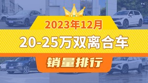 2023年12月20-25万双离合车销量排行榜，迈腾以27826辆夺冠