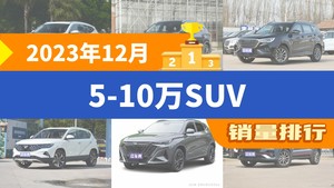 2023年12月5-10万SUV销量排行榜，哈弗H6夺得冠军，第二名差距也太大了 