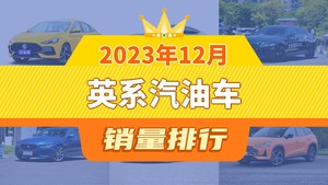 2023年12月英系汽油车销量排行榜，名爵5夺得冠军，第二名差距也太大了 