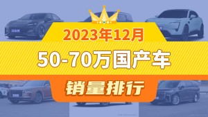 2023年12月50-70万国产车销量排行榜，长安深蓝SL03夺得冠军，第二名差距也太大了 