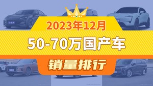 2023年12月50-70万国产车销量排行榜，长安深蓝SL03夺得冠军，第二名差距也太大了 