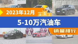 2023年12月5-10万汽油车销量排行榜，朗逸以38760辆夺冠，捷达VS5升至第9名 