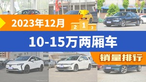 2023年12月10-15万两厢车销量排行榜，思域屈居第三，高尔夫成最大黑马