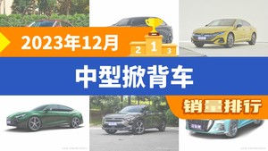 2023年12月中型掀背车销量排行榜，一汽-大众CC屈居第三，MG7成最大黑马