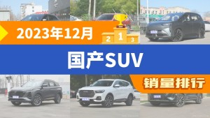 2023年12月国产SUV销量排行榜，Aion Y屈居第三，长安CS75 PLUS成最大黑马