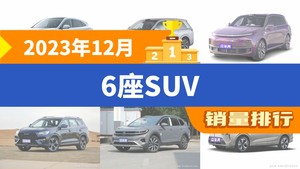 2023年12月6座SUV销量排行榜，问界M7以25545辆夺冠，星途揽月升至第10名 