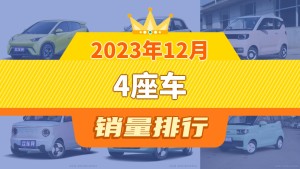 2023年12月4座车销量排行榜，宏光MINI EV屈居第三，奥德赛成最大黑马