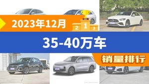 2023年12月35-40万车销量排行榜，奔驰C级屈居第三，航海家成最大黑马