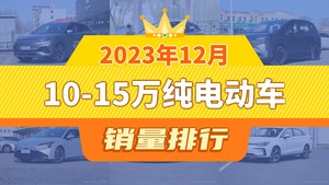 2023年12月10-15万纯电动车销量排行榜，元PLUS以30799辆夺冠