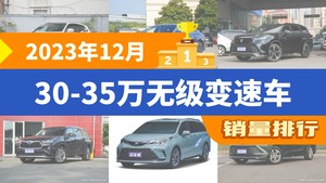 2023年12月30-35万无级变速车销量排行榜，汉位居第二，第一名你绝对想不到