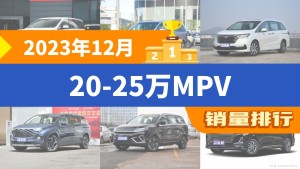 2023年12月20-25万MPV销量排行榜，传祺M8夺得冠军，第二名差距也太大了 