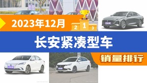 2023年12月长安紧凑型车销量排行榜，长安UNI-V以11252辆夺冠，逸动DT升至第5名 