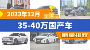 2023年12月35-40万国产车销量排行榜，极氪001以7980辆夺冠