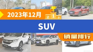 2023年12月SUV销量排行榜，元PLUS位居第二，第一名你绝对想不到