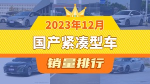 2023年12月国产紧凑型车销量排行榜，Aion S Plus以15216辆夺冠，荣威i5升至第10名 