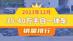 2023年12月35-40万手自一体车销量排行榜，奔驰C级以19418辆夺冠，威霆升至第10名 