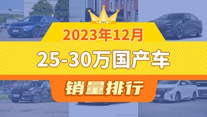2023年12月25-30万国产车销量排行榜，汉夺得冠军，第二名差距也太大了 