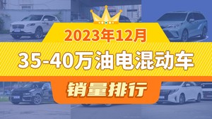 2023年12月35-40万油电混动车销量排行榜，航海家夺得冠军，第二名差距也太大了 