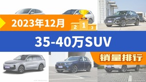 2023年12月35-40万SUV销量排行榜，问界M7以25545辆夺冠，航海家升至第6名 