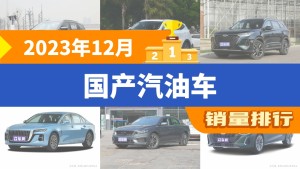 2023年12月国产汽油车销量排行榜，长安CS75 PLUS以21872辆夺冠，长安UNI-V升至第7名 