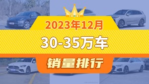 2023年12月30-35万车销量排行榜，问界M7位居第二，第一名你绝对想不到
