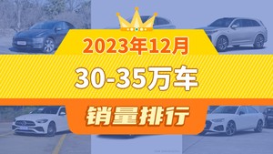 2023年12月30-35万车销量排行榜，问界M7位居第二，第一名你绝对想不到