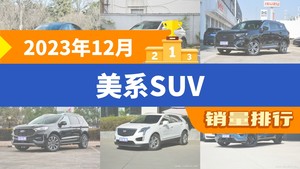 2023年12月美系SUV销量排行榜，Model Y夺得冠军，第二名差距也太大了 