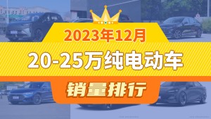 2023年12月20-25万纯电动车销量排行榜，Aion Y以22678辆夺冠，问界M5升至第8名 