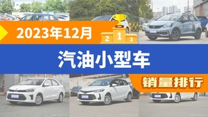 2023年12月汽油小型车销量排行榜，飞度夺得冠军，第二名差距也太大了 