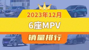 2023年12月6座MPV销量排行榜，别克GL8夺得冠军，第二名差距也太大了 
