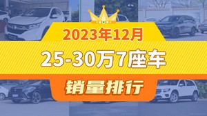 2023年12月25-30万7座车销量排行榜，本田CR-V夺得冠军，第二名差距也太大了 