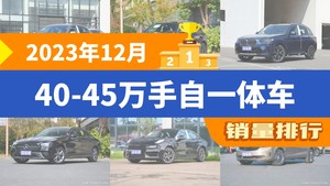 2023年12月40-45万手自一体车销量排行榜，宝马X3屈居第三，奔驰E级成最大黑马