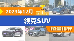 2023年12月领克SUV销量排行榜，领克06新能源位居第二，第一名你绝对想不到