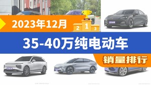 2023年12月35-40万纯电动车销量排行榜，极氪001以7980辆夺冠