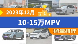 2023年12月10-15万MPV销量排行榜，五菱佳辰夺得冠军，第二名差距也太大了 