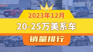 2023年12月20-25万美系车销量排行榜，蒙迪欧夺得冠军，第二名差距也太大了 