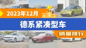 2023年12月德系紧凑型车销量排行榜，速腾位居第二，第一名你绝对想不到