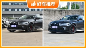 宝马中型车车型100万左右推荐，宝马M4动力、舒适性，能耗、操控、保值表现最优秀