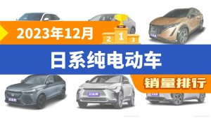 2023年12月日系纯电动车销量排行榜，本田e:NS1夺得冠军，第二名差距也太大了 