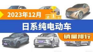 2023年12月日系纯电动车销量排行榜，本田e:NS1夺得冠军，第二名差距也太大了 