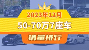 2023年12月50-70万7座车销量排行榜，奔驰V级屈居第三，红旗HQ9成最大黑马